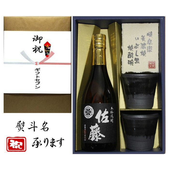 佐藤 芋焼酎 御祝(婚礼) 熨斗+芋焼酎 佐藤 黒 美濃焼 酒椀付き ギフト セット 720ml 送料無料