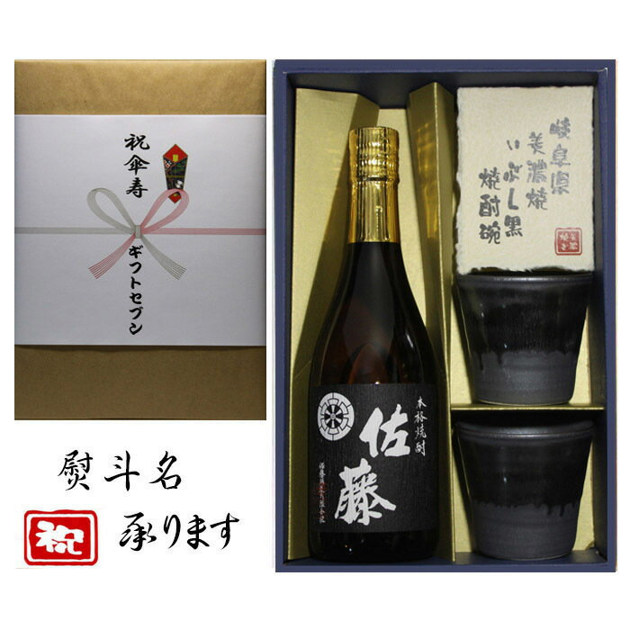 佐藤 芋焼酎 傘寿祝 熨斗+芋焼酎 佐藤 黒 美濃焼 酒椀付き ギフト セット 720ml 送料無料