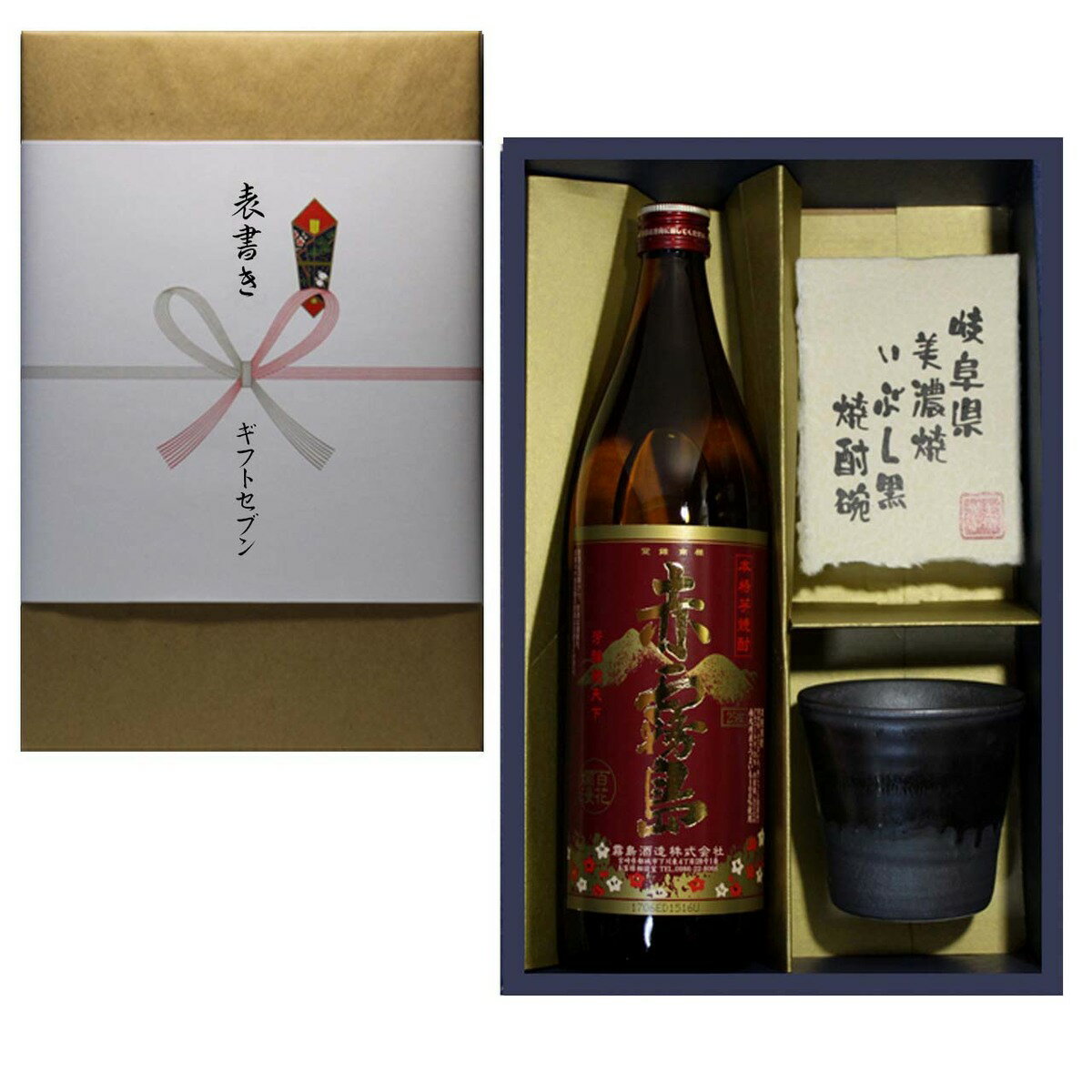 赤霧島 芋焼酎+美濃焼 酒椀付き ギフト セット 900ml