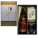 赤霧島 赤霧島 芋焼酎+美濃焼 酒椀付き ギフト セット 900ml 内祝 出産内祝い 還暦 退職 御礼 結婚 誕生日プレゼント お中元 御歳暮 父の日 新築祝 長寿祝 御祝 古希祝 喜寿祝 などに