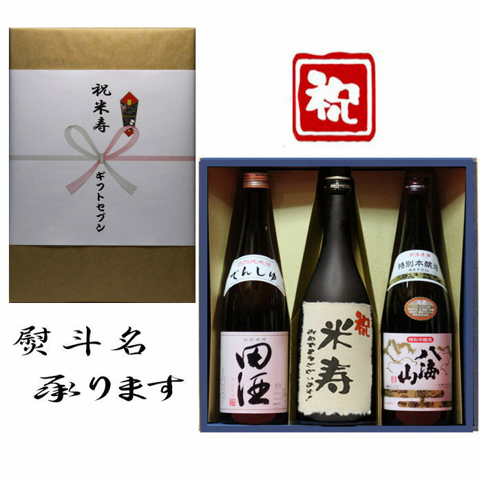 米寿祝 熨斗+田酒 特別