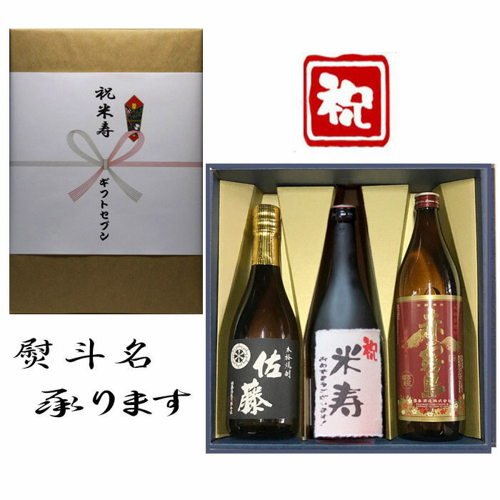 佐藤 芋焼酎 米寿祝 熨斗+芋焼酎 佐藤黒 赤霧島 おめでとうございます 和紙ラベル 飲み比べギフト セット 720ml・900ml 送料無料