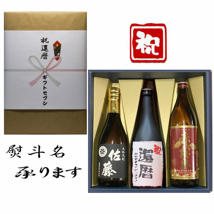 佐藤 芋焼酎 祝還暦 熨斗+芋焼酎 佐藤黒 赤霧島 おめでとうございます 和紙ラベル 飲み比べギフト セット 720ml・900ml 送料無料