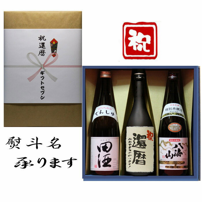 田酒 特別純米 祝還暦 熨斗+田酒 特別純米+日本酒 還暦 おめでとうございます 和紙ラベル酒+ 八海山 本醸造 3本セット 720ml 送料無料