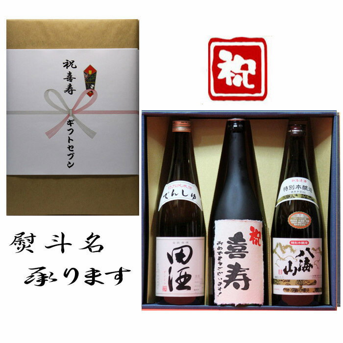 田酒 特別純米 喜寿祝 熨斗+田酒 特別純米+日本酒 喜寿 おめでとうございます 和紙ラベル酒+ 八海山 本醸造 3本セット 720ml 送料無料