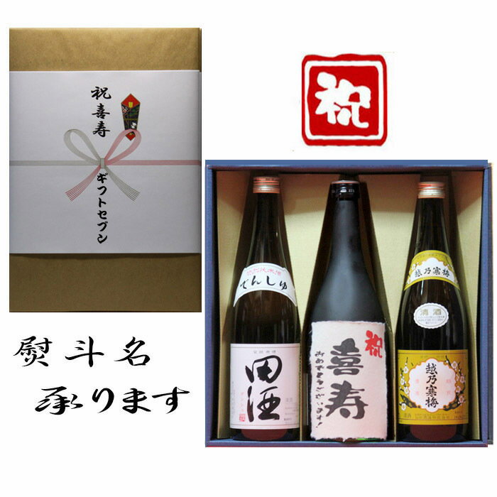 田酒 特別純米 喜寿祝 熨斗+田酒 特別純米+日本酒 喜寿 おめでとうございます 和紙ラベル酒+越乃寒梅 白ラベル 3本セット 720ml 送料無料