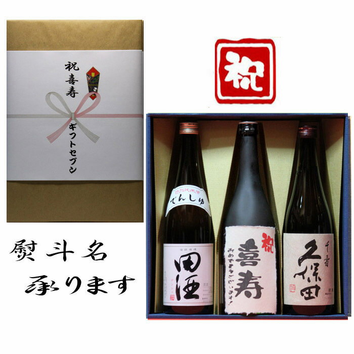 喜寿祝 熨斗+田酒 特別純米+日本酒 喜寿おめでとうございます！和紙ラベル酒+久保田 千寿 3本セット 720ml 送料無料