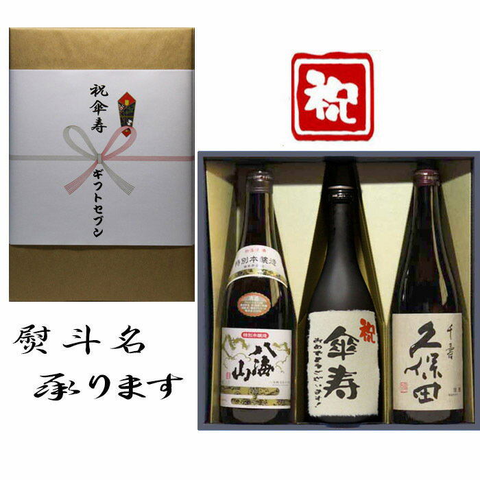 傘寿祝熨斗+八海山本醸造+日本酒傘...