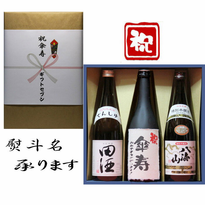 田酒 特別純米 傘寿祝 熨斗+田酒 特別純米+日本酒 傘寿 おめでとうございます 和紙ラベル酒+ 八海山 本醸造 3本セット 720ml 送料無料