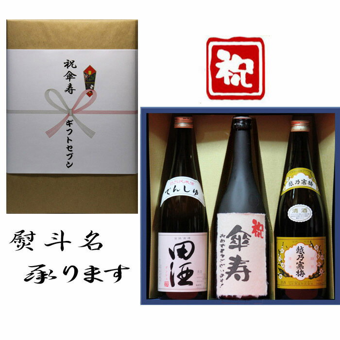 田酒 特別純米 傘寿祝 熨斗+田酒 特別純米+日本酒 傘寿 おめでとうございます 和紙ラベル酒+越乃寒梅 白ラベル 3本セット 720ml 送料無料