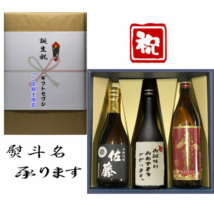 佐藤 黒 誕生祝 熨斗+芋焼酎 佐藤黒 赤霧島 お誕生日 おめでとうございます 和紙ラベル 飲み比べギフト セット 720ml・900ml 送料無料