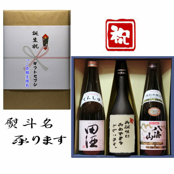 田酒 特別純米 誕生祝 熨斗+田酒 特別純米+日本酒 祝 お誕生日 おめでとうございます 和紙ラベル酒+ 八海山 本醸造 3本セット 720ml 送料無料