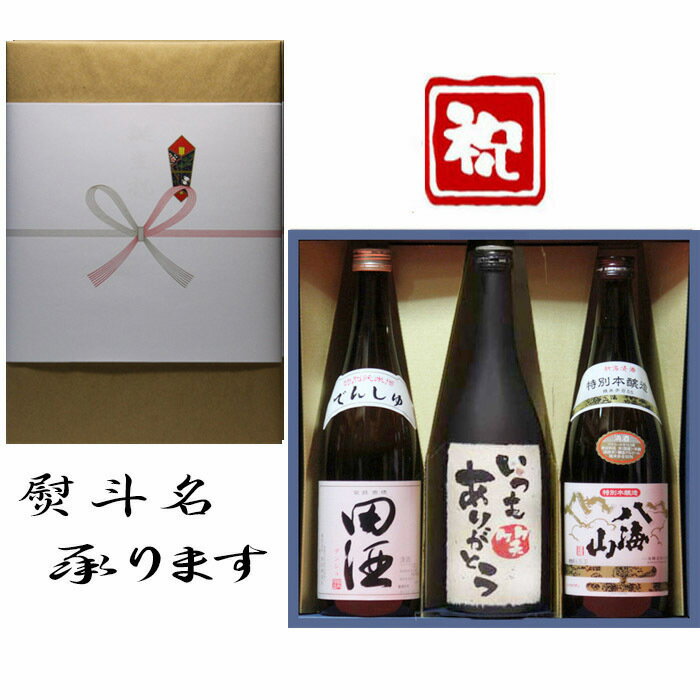 田酒 特別純米+日本酒 いつもありがとう 和紙ラベル酒+ 八海山 本醸造 3本セット 720ml 送料無料 内祝 出産内祝い 還暦 退職 御礼 結婚 誕生日プレゼント お中元 御歳暮 父の日 新築祝 長寿祝 御祝 古希祝 喜寿祝 などに