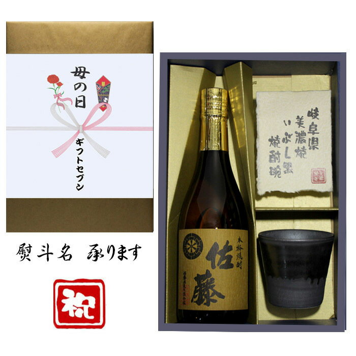 佐藤 麦 母の日 花 熨斗+麦焼酎 佐藤 美濃焼 酒椀付き ギフト セット 720ml