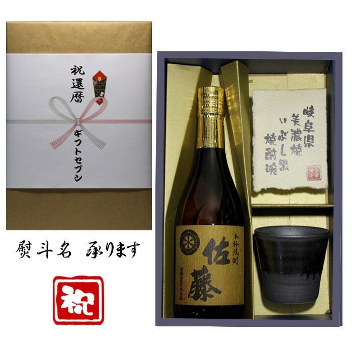 佐藤 麦 祝還暦 熨斗+麦焼酎 佐藤 美濃焼 酒椀付き ギフト セット 720ml