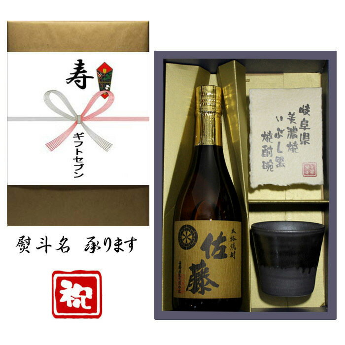 佐藤 麦 寿（一般) 熨斗+麦焼酎 佐藤 美濃焼 酒肴椀付き ギフト セット 720ml