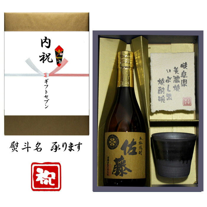 佐藤 麦 麦焼酎 内祝(婚礼関係) 熨斗+麦焼酎 佐藤 美濃焼 酒肴椀付き ギフト セット 720ml