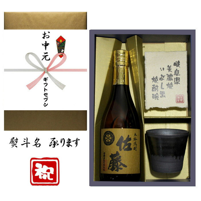 佐藤 麦 お中元 熨斗+麦焼酎 佐藤 美濃焼 酒肴椀付き ギフト セット 720ml