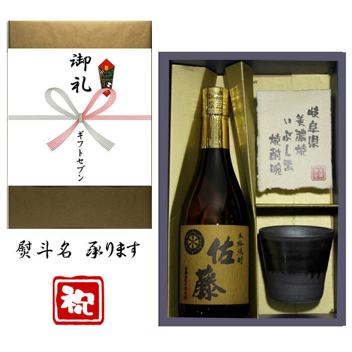 佐藤 麦 麦焼酎 御礼 熨斗+麦焼酎 佐藤 美濃焼 酒肴椀付き ギフト セット 720ml