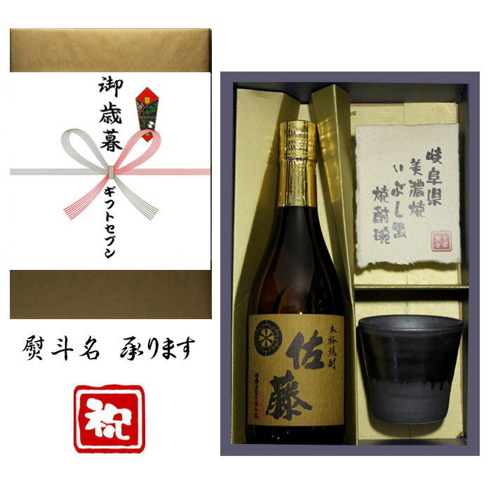 佐藤 麦 御歳暮 熨斗+麦焼酎 佐藤 美濃焼 酒肴椀付き ギフト セット 720ml