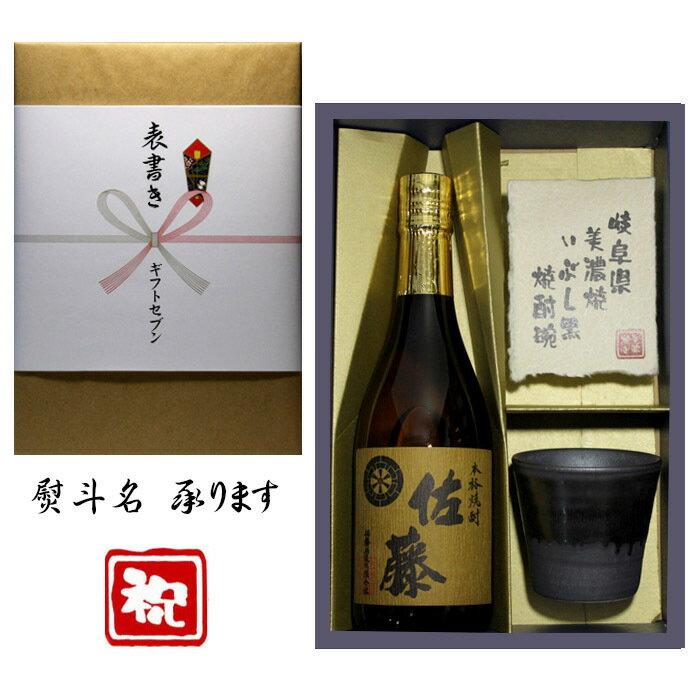 佐藤 焼酎 麦焼酎 佐藤 美濃焼 酒椀付き ギフト セット 720ml 佐藤酒造