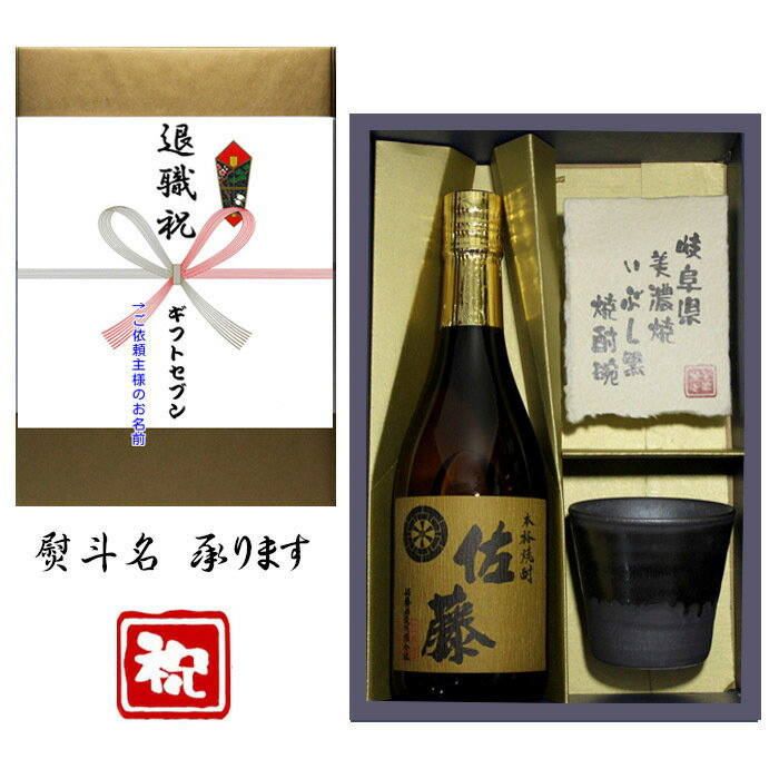 佐藤 麦 麦焼酎 退職祝 熨斗+麦焼酎 佐藤 美濃焼 酒肴椀付き ギフト セット 720ml