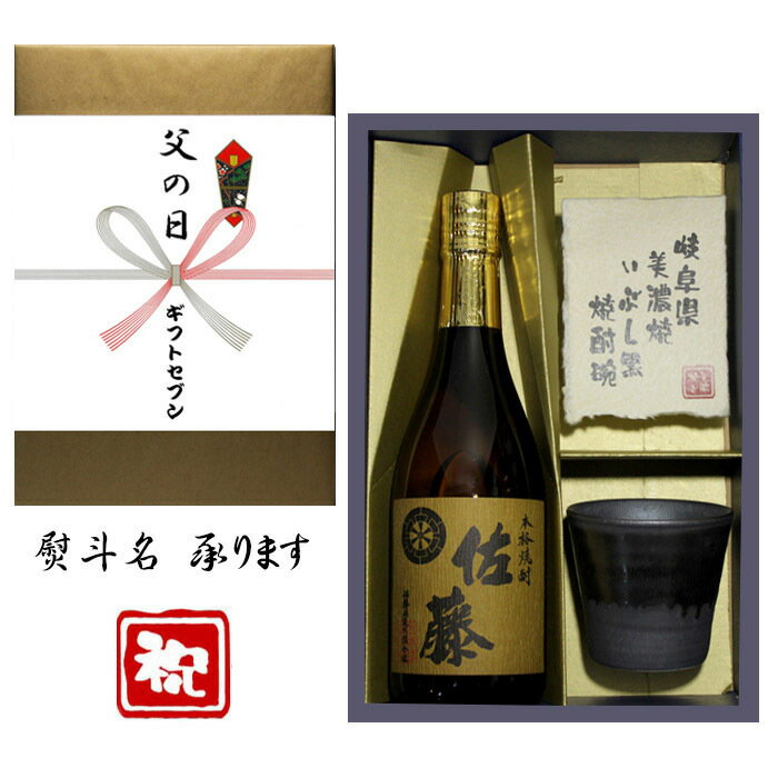 佐藤 麦 麦焼酎 父の日 熨斗+麦焼酎 佐藤 美濃焼 酒椀付き ギフト セット 720ml