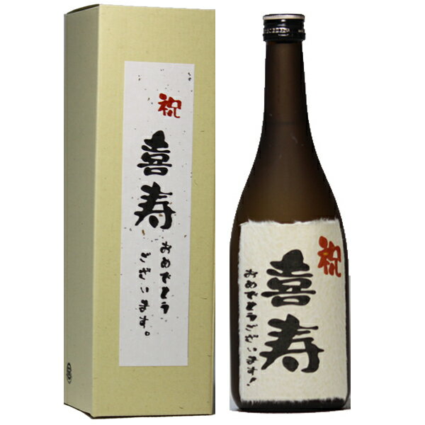 喜寿 おめでとうございます! ギフト 日本酒 本醸造 和紙ラベル 720ml 送料無料