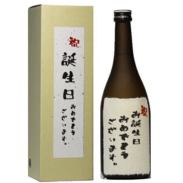 誕生日おめでとうございます ギフト 日本酒 本醸造 和紙ラベル 720ml 1