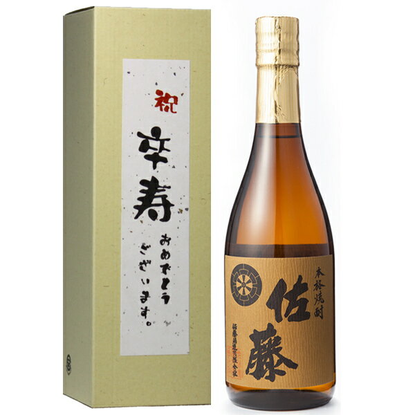 佐藤 麦 卒寿祝 麦焼酎 佐藤 ギフト 送料無料 長寿 カートン入り 25度 720ml