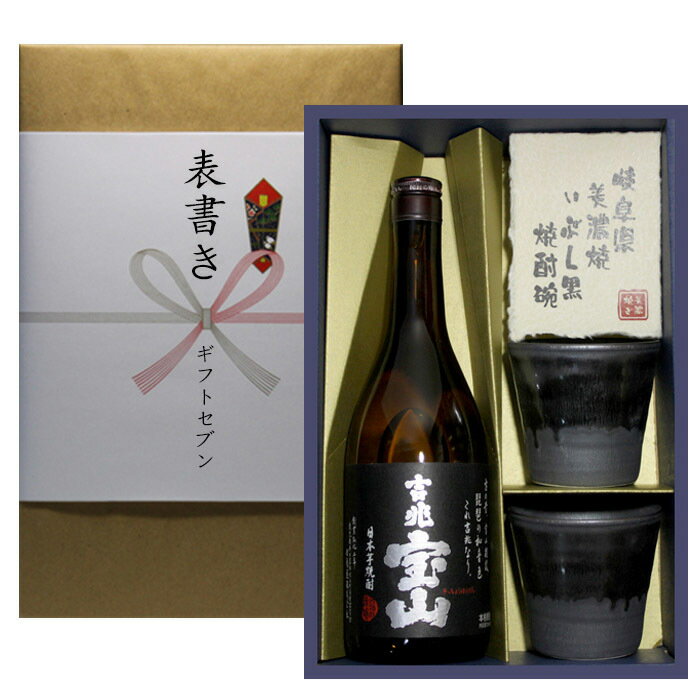 商品情報 名称 いも焼酎　（黄金千貫・黒麹）/ アルコール度　25度内容量 720ml詰　/　容器　瓶　保存方法 直射日光を避け、冷暗所にて保管（開封後はお早めに）特徴・製造元 ★西酒造株式会社（鹿児島県日置市）★伝統的な製法により、お湯割で飲むことを想定して造り上げた芋焼酎革新的な味わいを表現した芋焼酎「富乃宝山」とは対照的に、本格芋焼酎の伝統を突き詰めた一品。販売者 ★店舗　ギフトセブン★住所　千葉県白井市冨士81-28★電話　047-442-2240　詳しくは会社概要をご覧下さい送料・追加OPなど ◆ 送料無料商品と有料商品をまとめて購入された場合は、有料商品は送料が発生致します。※同一住所への送付、1個口内で手配出来るものなど一部例外もございます◆ ギフトセブンにて注文内容確認後、送料や追加OP等の追加料金が必要な時は、サンクスメール（注文承諾メール）配信時にご案内させて頂きます、内容をご確認下さい。商品売買 ◆ギフトセブンでは、商品発送をもって売買契約成立としておりますまた商品の性質上、発送後のキャンセルはお断りしております。（商品破損や・不備は除く）内容ご確認の上、ご注文お願い致します。芋焼酎 吉兆宝山 黒麹 美濃焼 酒椀付き ギフト セット 720ml 送料無料 退職 御年賀 卒寿 婚礼 内祝い 御礼 傘寿 御祝 お中元 御歳暮 古稀 還暦 母の日 寿 喜寿 米寿 白寿などに 記念に残る 焼酎椀セット プレゼントに人気です！ ★ラッピングは幅広い年齢層に対応した無地クラフト紙包装です、どんな贈り物にも対応出来ます。★熨斗紙（表書き）/ 熨斗名（送り主名）連名や社名も対応致します。※アルファベットや数字を含む場合は、人により左右のスペースにばらつきを感じる可能性がある為、横書きにて対応する事もございます。★注文確定前に、入力情報や選択商品の確認をお願い致します。（熨斗表書き・熨斗名・個人情報等）★ご不明な点等ございましたら、お問い合わせ下さい。 2