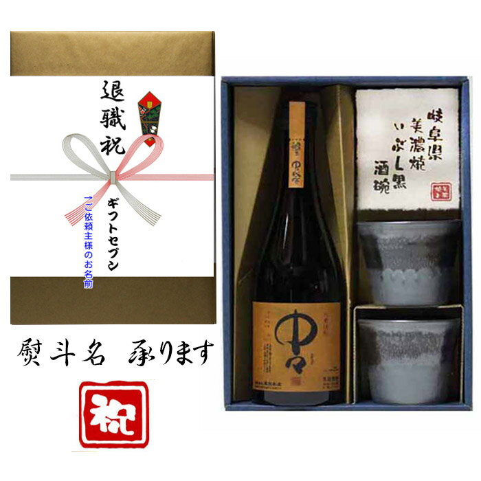 退職祝 熨斗 +麦焼酎 中々 美濃焼 酒椀付き ギフト セット 720ml 送料無料