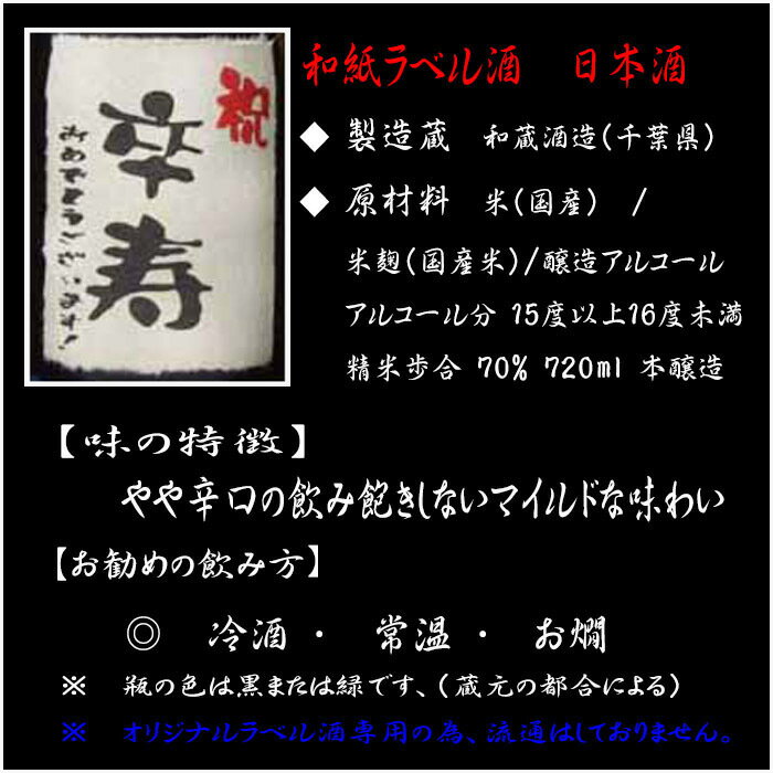卒寿おめでとうございます！ ギフト 日本酒 本醸造 和紙ラベル 720ml 送料無料