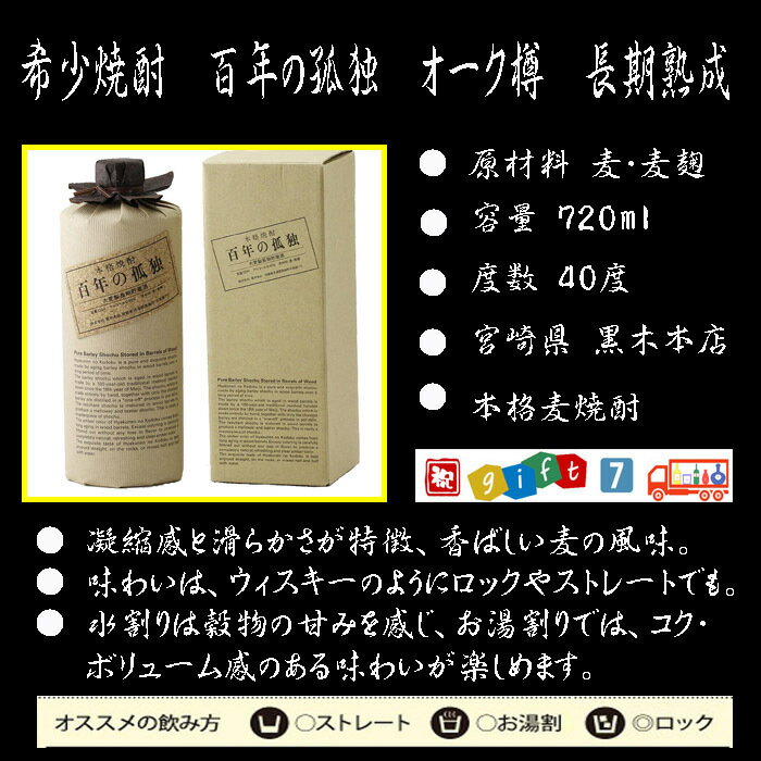 百年の孤独 麦焼酎 +美濃焼 焼酎椀付き 熨斗 ギフト セット 720ml 送料無料 内祝 出産内祝い 還暦 退職 御礼 結婚 誕生日プレゼント お中元 御歳暮 父の日 新築祝 長寿祝 御祝 古希祝 喜寿祝 などに