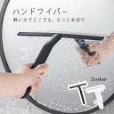 【全品 半額クーポン発行中】 水切りワイパー お風呂 風呂 浴室 スキージー 水切り 窓 鏡 ミラー 掃除 ワイパー ハンディーワイパー ハンドワイパー 引っ掛...