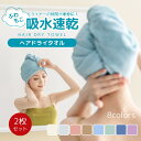 【全品 半額クーポン発行中】 ヘアタオル ヘアドライタオル 1枚 2枚セット ヘアキャップ ふわふわ 吸水 速乾 マイクロファイバー 美髪 ドライヤー時短 短縮...