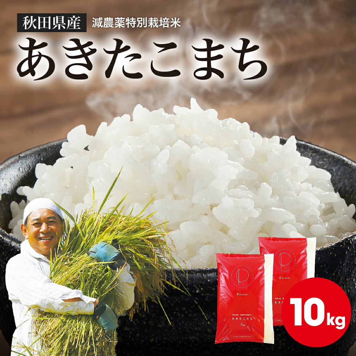 【新米】令和7年産 秋田県産 あきたこまち 白米【5kg×2袋 10kg】減農薬 特...