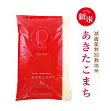 秋田県産減農薬特別栽培米あきたこまち5kg