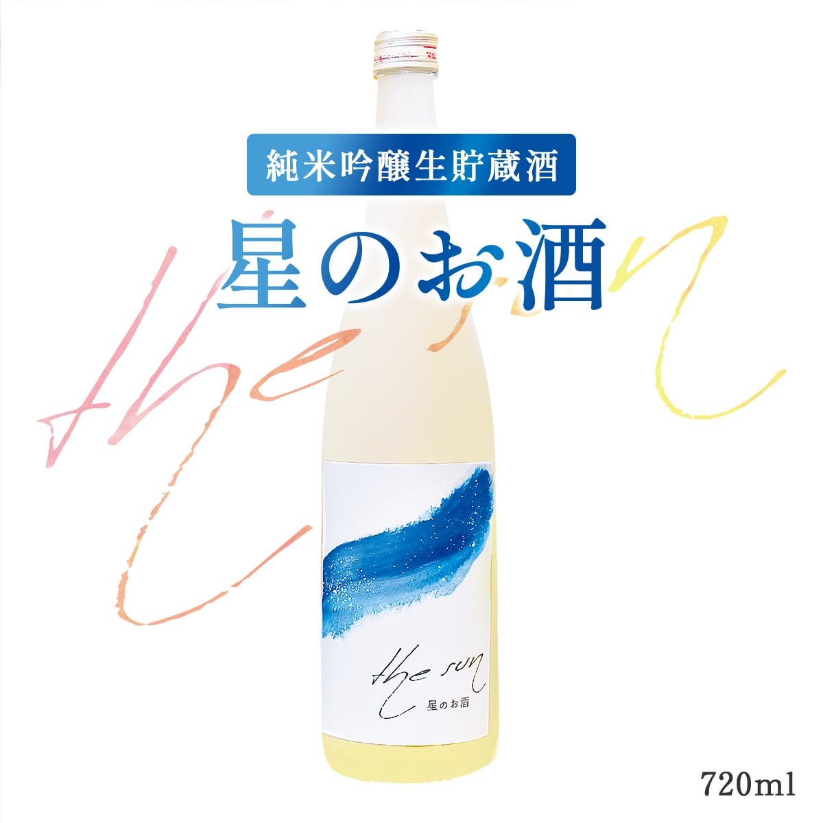 日本酒 酒 お酒【THE SUN 2023 星のお酒】お酒 単品 日本酒飲み比べ 日本酒 秋田 酒 飲み比べ あきたこまち 純米酒 搾りたて 特別栽培米 フルーティー 華やか スッキリ まろやか オリジナル 限定酒 天寿酒造 酒 純米【お歳暮】