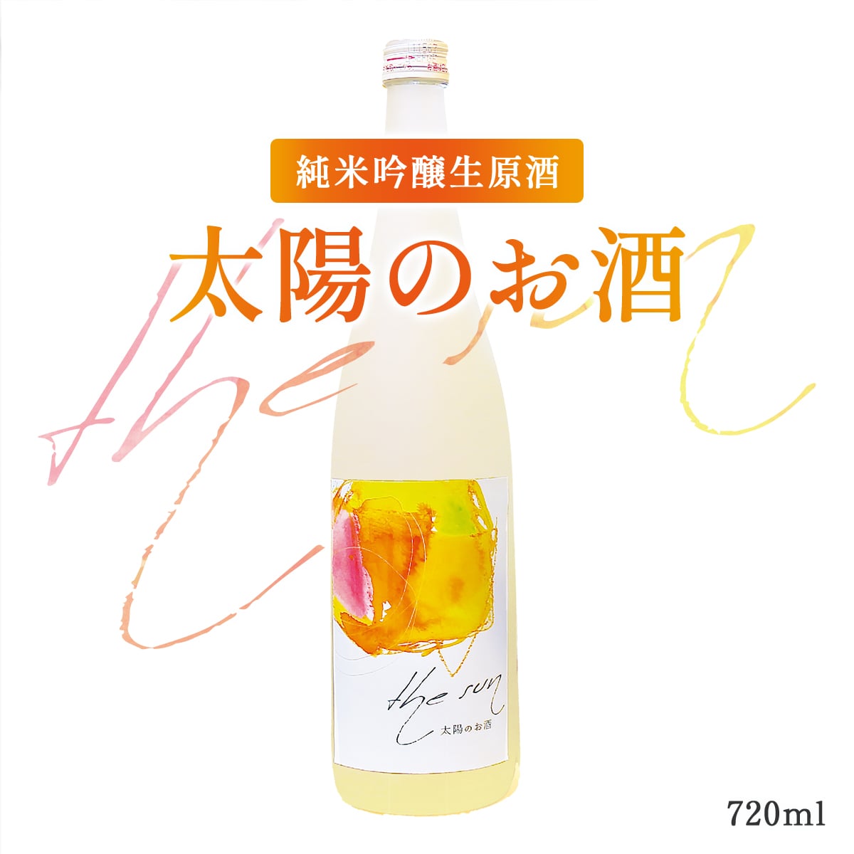 日本酒 酒 お酒【THE SUN 2023 太陽のお酒】お酒 単品 日本酒飲み比べ 日本酒 秋田 酒 飲み比べ あきたこまち 純米酒 搾りたて 特別栽培米 フルーティー ジューシー スッキリ まろやか オリジナル 限定酒 天寿酒造 酒 純米【お歳暮】