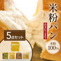 米粉パンセット5種類