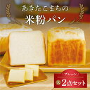 食パン グルテンフリー【プレーン2点セット】米粉パン お米の食パン あきたこまち 国産米 100% 国産米粉 グルテンフリー 国産 日本産 食パン セット 小麦...
