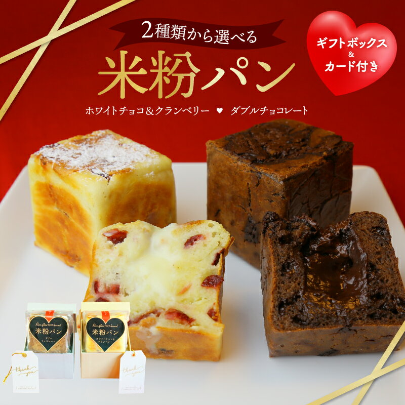 バレンタイン チョコレート 食パン 米粉パン グルテンフリー【2種類】バレンタイン ホワイトチョコ クランベリー チョコパン 米粉パン お米の食パン あきたこまち 国産米粉 国産 パン 小麦不使用 ギフトボックス ギフトカード バレンタイン ギフト プレゼント 冷凍 送料無料のサムネイル