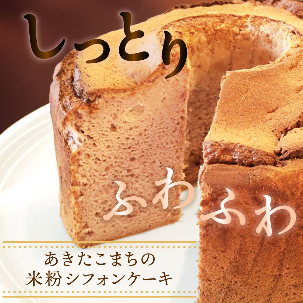 米粉シフォンケーキ グルテンフリー ケーキ【冷凍】【送料無料】米粉スイーツ あき...