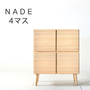 【送料無料/日本製/無垢材】 NADE 4マス キャビネット Cabinet ナデ 幅80cm 九州産杉 収納 ボックス ラック おしゃれ 扉付き 書棚 本棚 杉 無垢 日本製 木製 北欧 完成品 大川家具