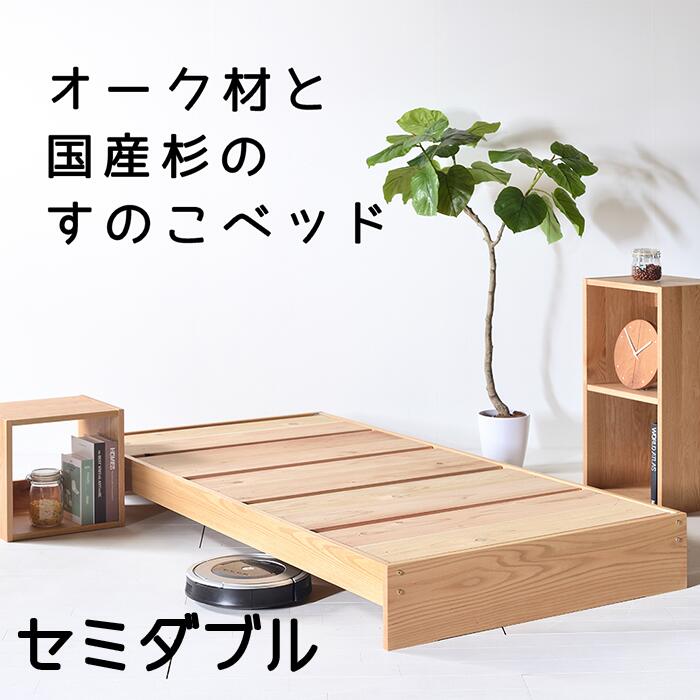 サウスオークDYベッド すのこベッド セミダブルベッド　ベッドフレーム オーク材　杉無垢材　杉すのこ　天然木　Low type　 bed frame　 semi double bed