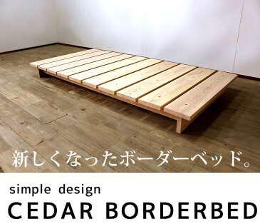 【送料無料/日本製/無垢材】Sugi すのこボーダーベッド シングル スノコベッド すのこベッド ベッドフレーム ローベッド ヘッドレス 国産杉 無垢 木製 大川家具
