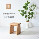 【送料無料/日本製】モリスツール 木製スツール 九州産杉材 無垢材 天然木 北欧テイスト おしゃれ
