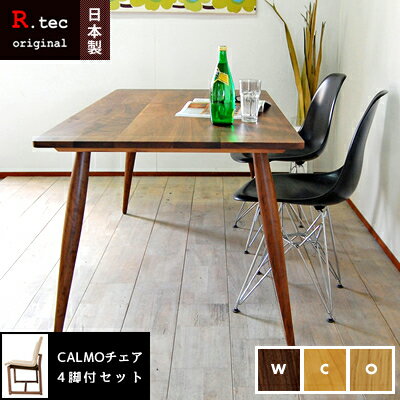 【送料無料/無垢材/日本製】ナインダイニングセット with CALMOサイドチェア ダイニングテーブルセット 5点セット 幅150cm 4人掛け 4人用 椅子 イス 4脚 ウォールナット ホワイトオーク ブラックチェリー 北欧 国産