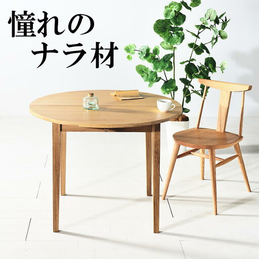 ダイニングテーブル 送料無料 丸テーブル 90cm 円卓 天然木 木製 北欧 無垢材 カフェテーブル コーヒーテーブル おしゃれ 国産 日本製 大川家具 NO1ラウンドテーブル ナラ材 ダイニングテーブル 送料無料 丸テーブル 90cm 円卓 天然木 木製 北欧 無垢材 カフェテーブル コーヒーテーブル おしゃれ 国産 日本製 大川家具 NO1ラウンドテーブル ナラ材